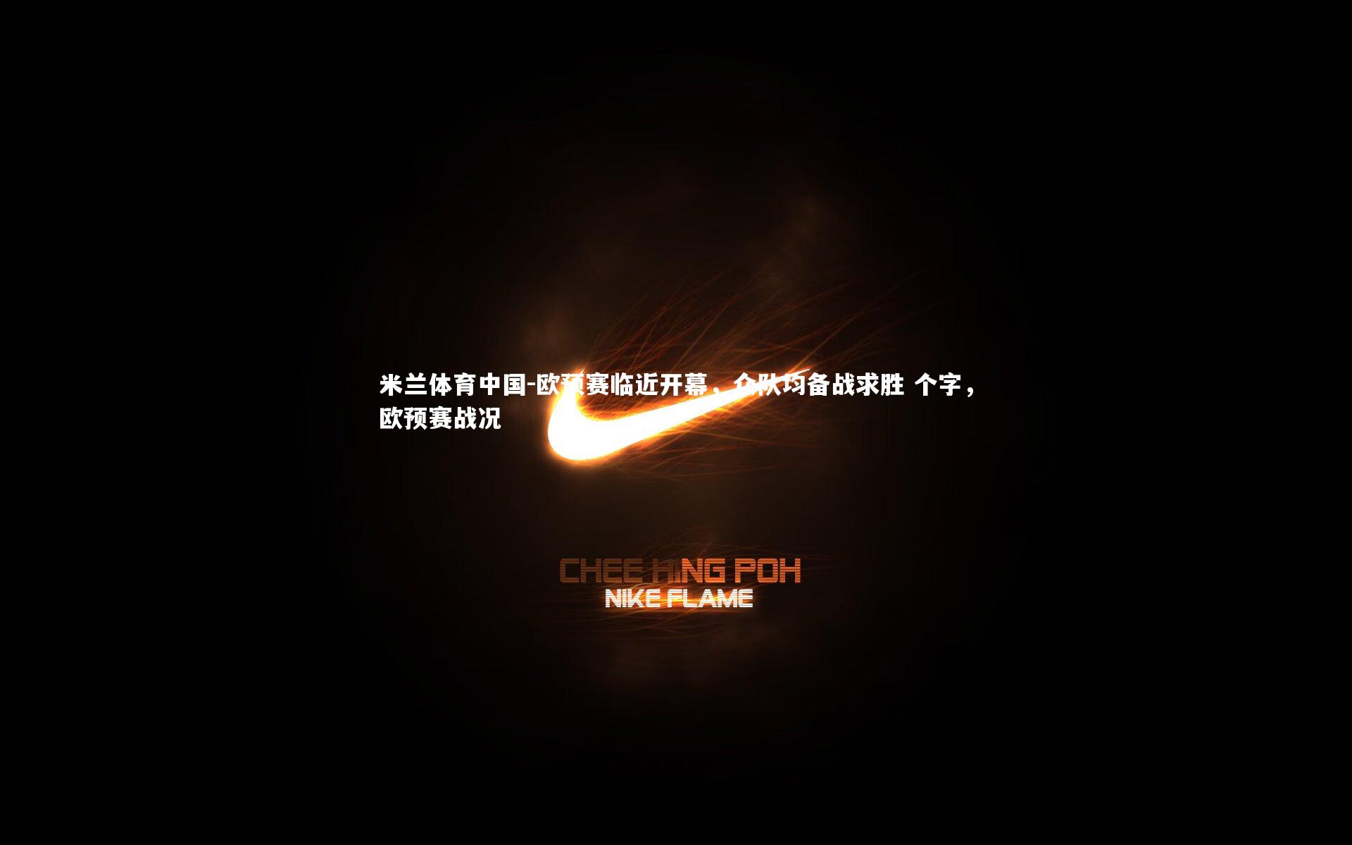 欧预赛临近开幕，众队均备战求胜 个字，欧预赛战况