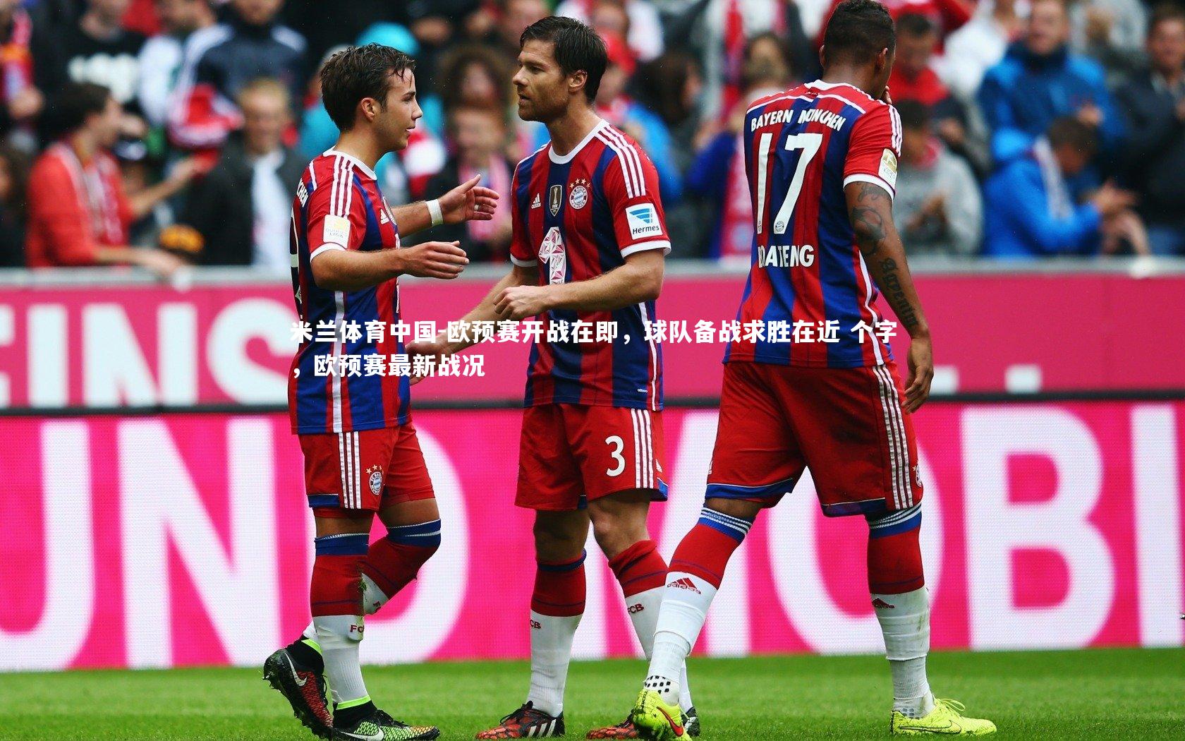 欧预赛开战在即，球队备战求胜在近 个字，欧预赛最新战况