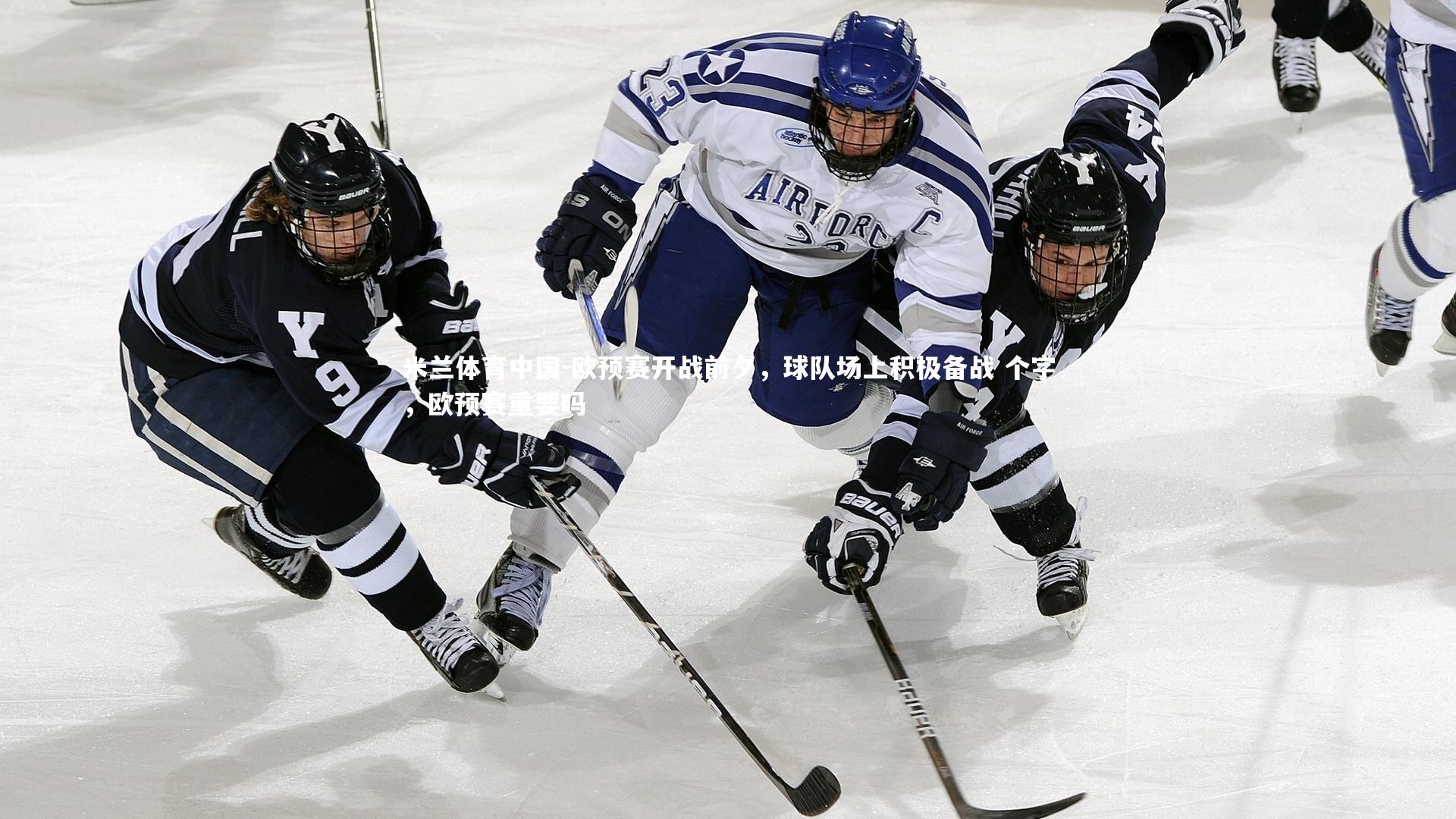 欧预赛开战前夕，球队场上积极备战 个字，欧预赛重要吗