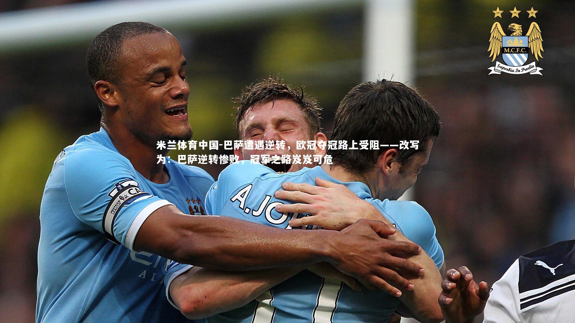 巴萨遭遇逆转，欧冠夺冠路上受阻——改写为：巴萨逆转惨败，冠军之路岌岌可危