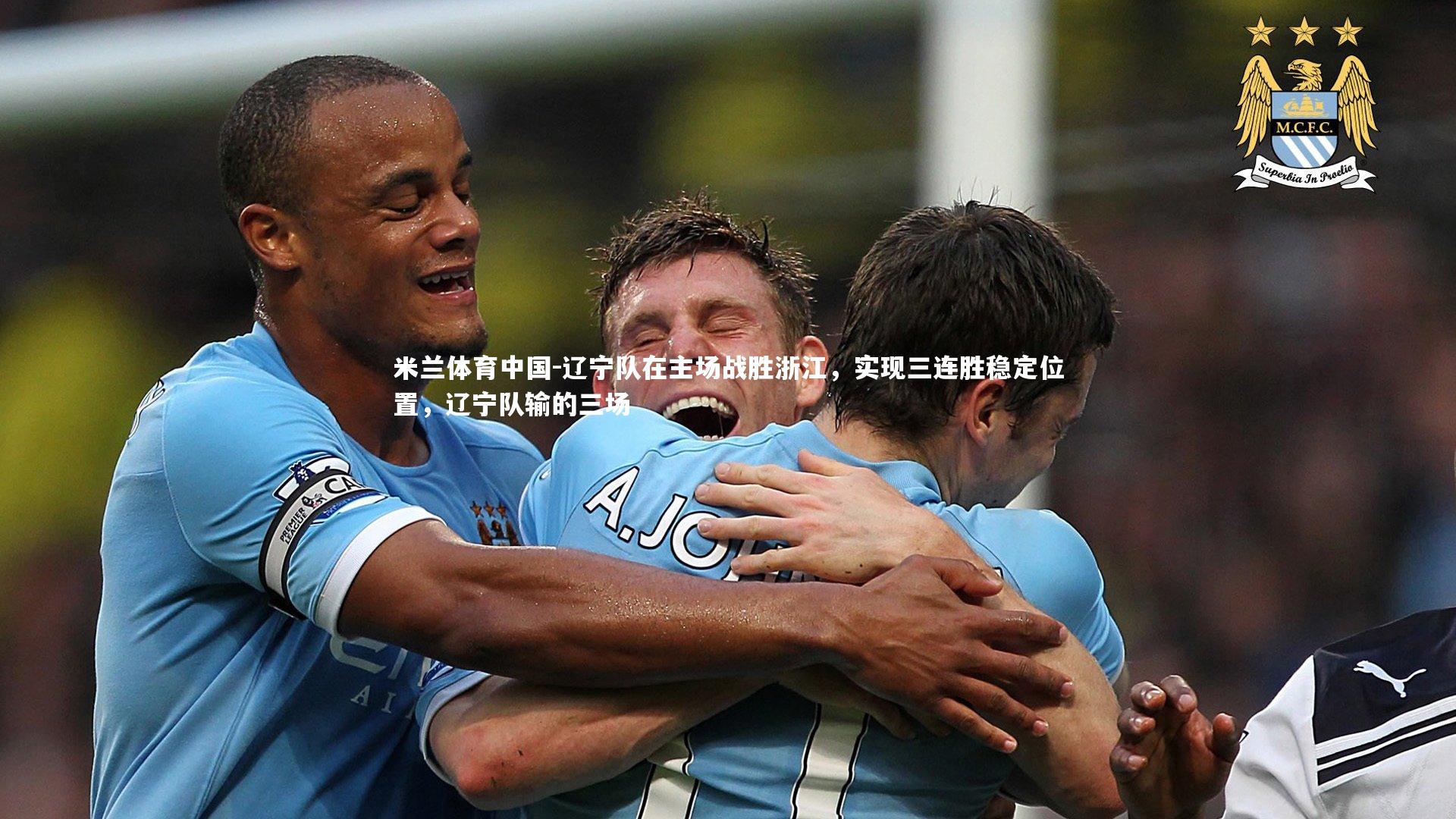 辽宁队在主场战胜浙江，实现三连胜稳定位置，辽宁队输的三场