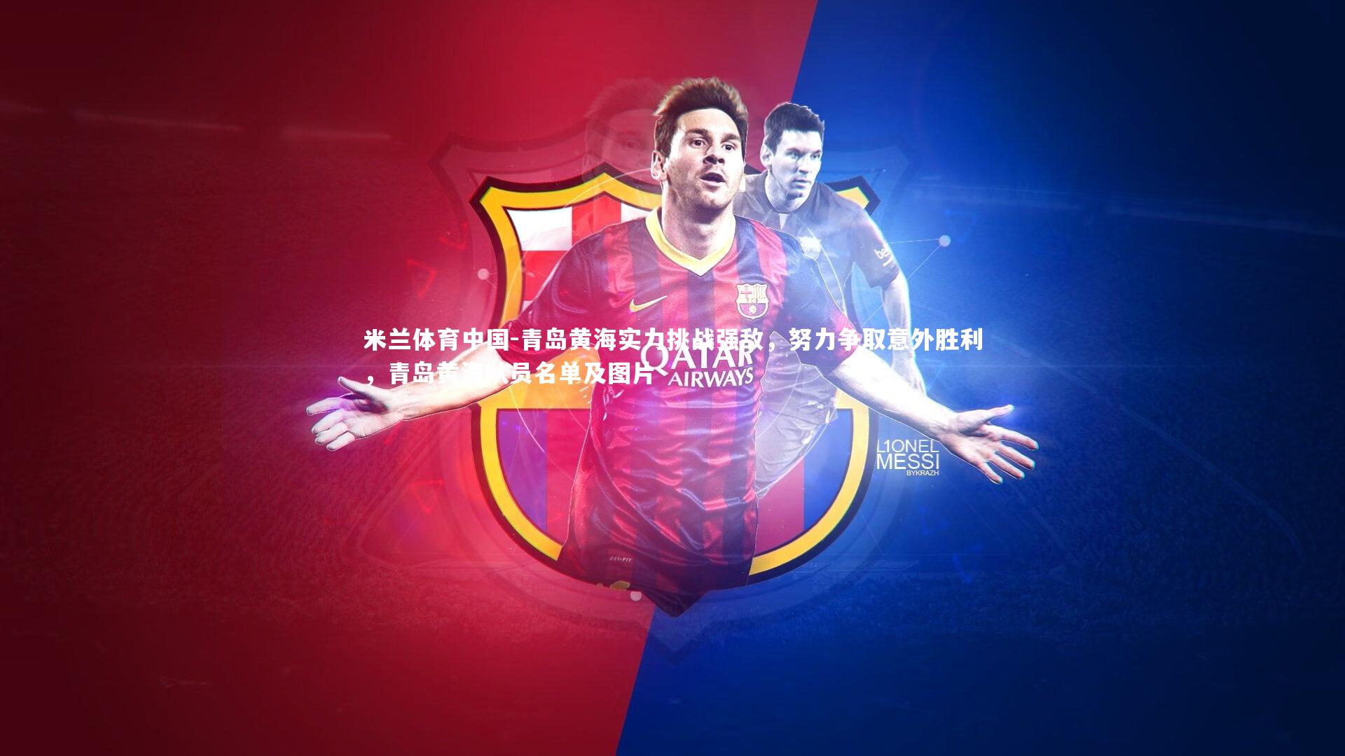 青岛黄海实力挑战强敌，努力争取意外胜利，青岛黄海队员名单及图片