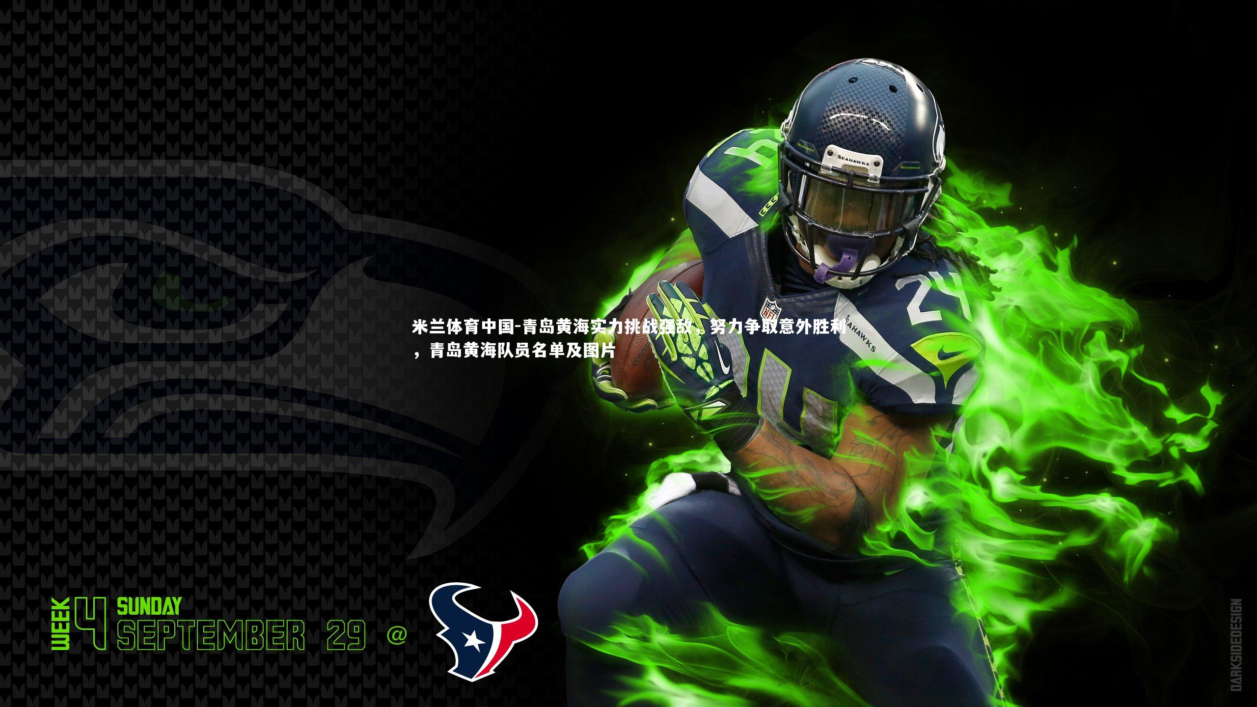 青岛黄海实力挑战强敌，努力争取意外胜利，青岛黄海队员名单及图片