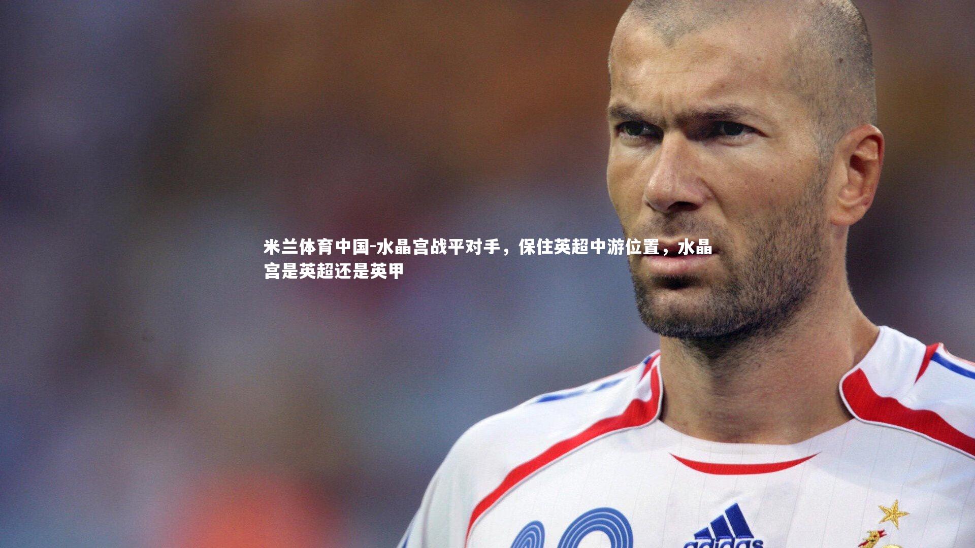 水晶宫战平对手，保住英超中游位置，水晶宫是英超还是英甲