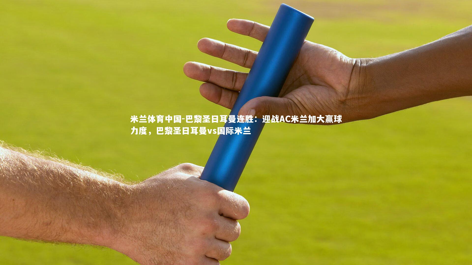 巴黎圣日耳曼连胜：迎战AC米兰加大赢球力度，巴黎圣日耳曼vs国际米兰