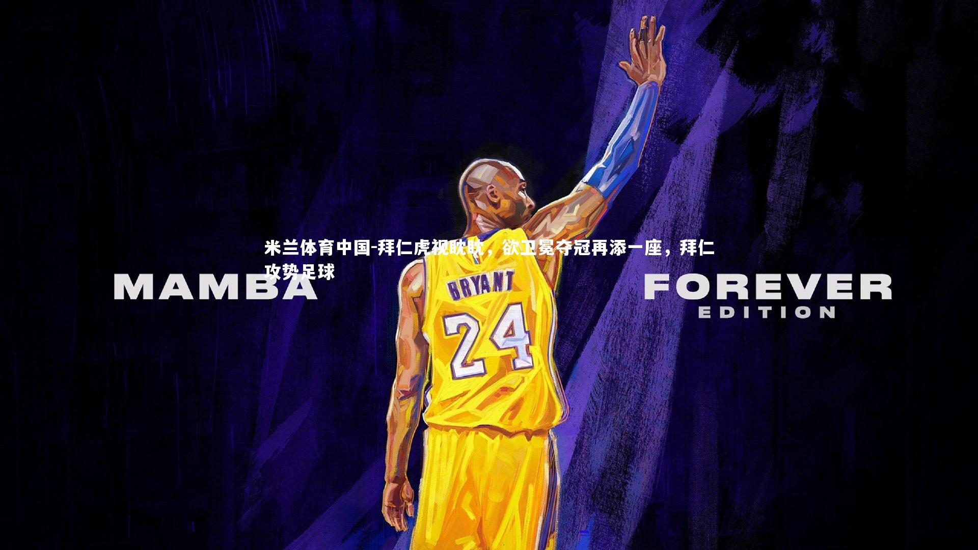 拜仁虎视眈眈，欲卫冕夺冠再添一座，拜仁攻势足球