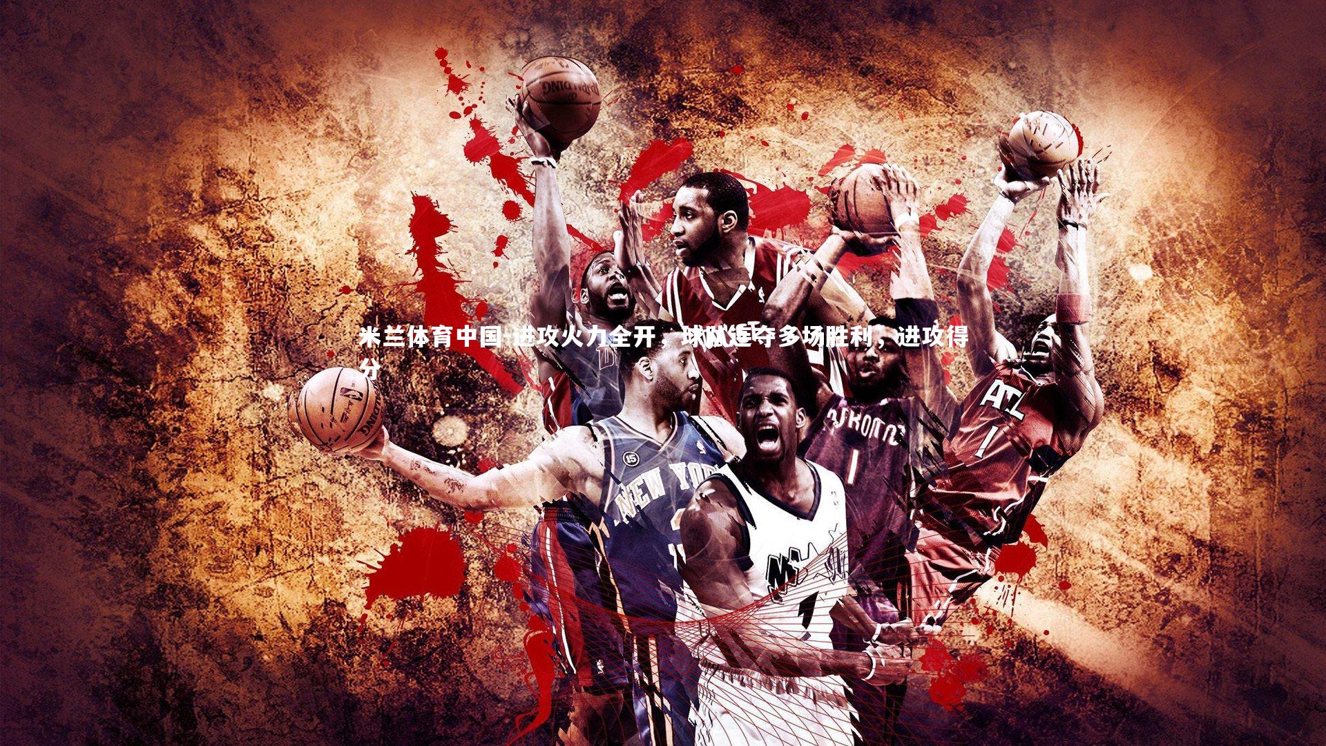 进攻火力全开，球队连夺多场胜利，进攻得分