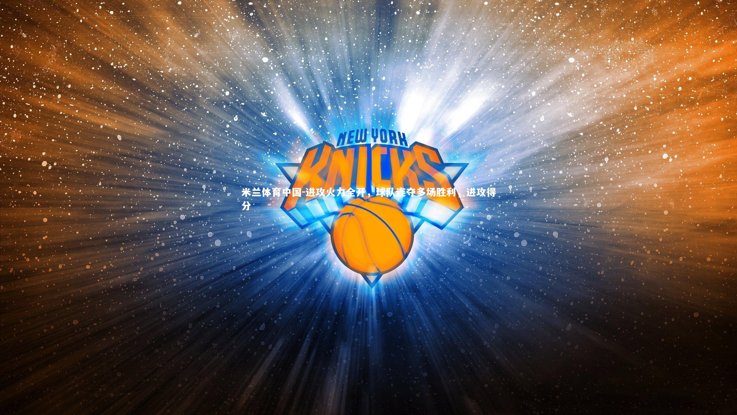 进攻火力全开，球队连夺多场胜利，进攻得分