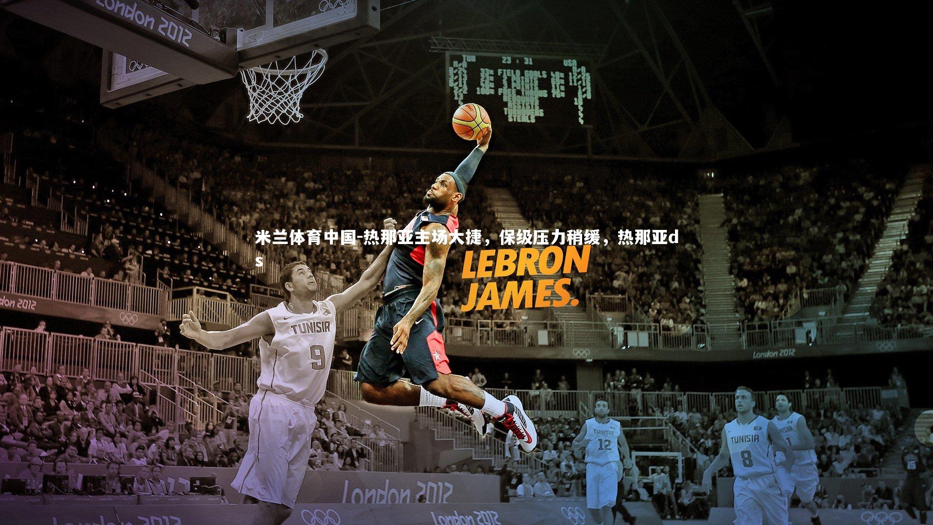 热那亚主场大捷，保级压力稍缓，热那亚ds