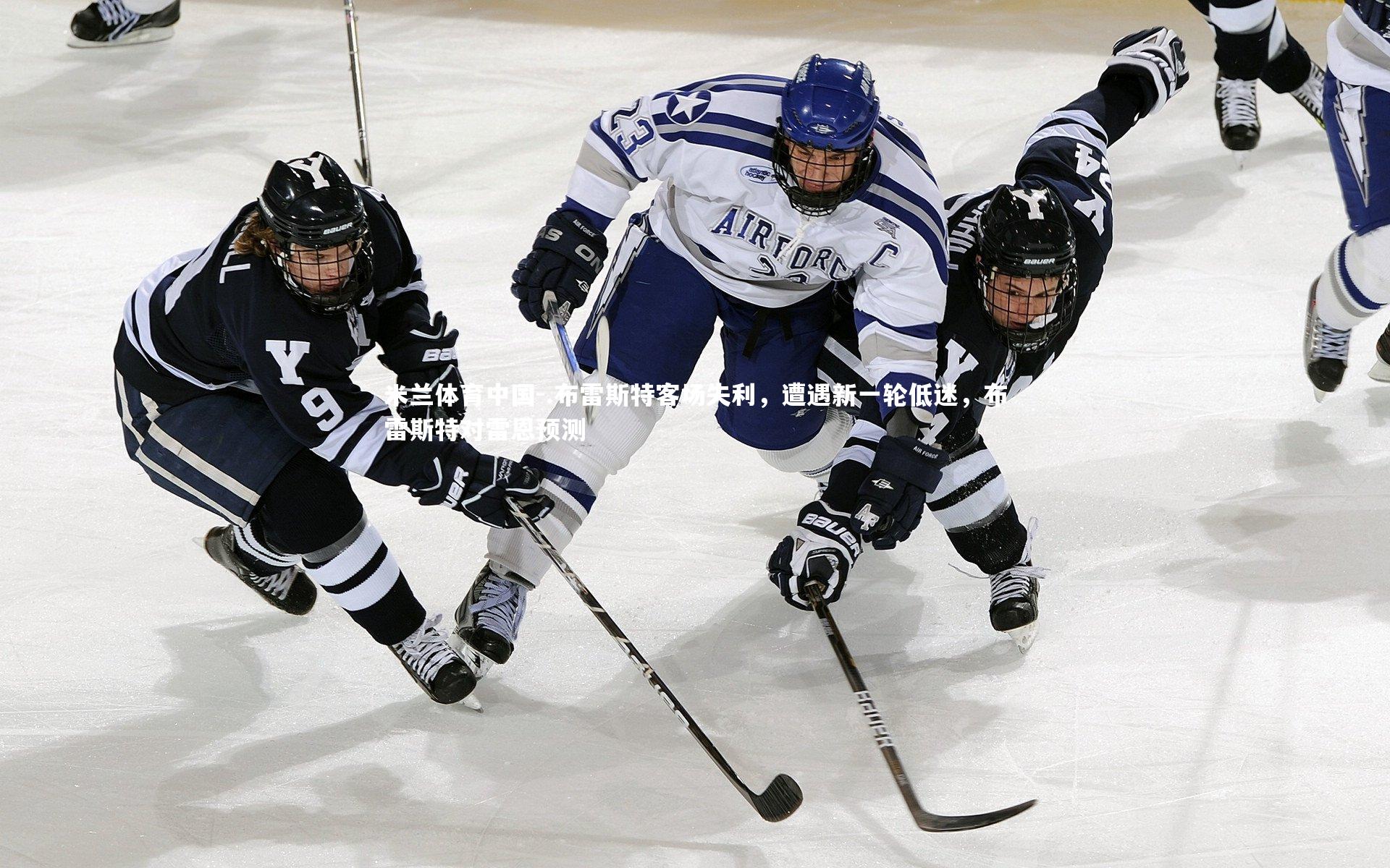 .布雷斯特客场失利，遭遇新一轮低迷，布雷斯特对雷恩预测