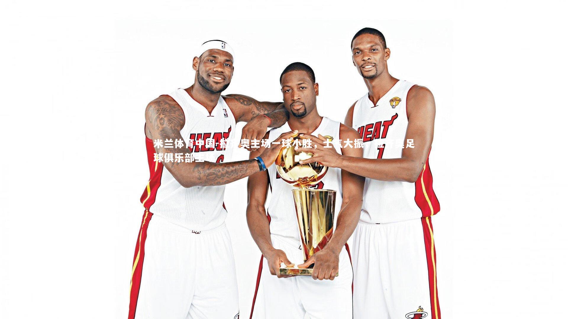 拉齐奥主场一球小胜，士气大振，拉齐奥足球俱乐部主场