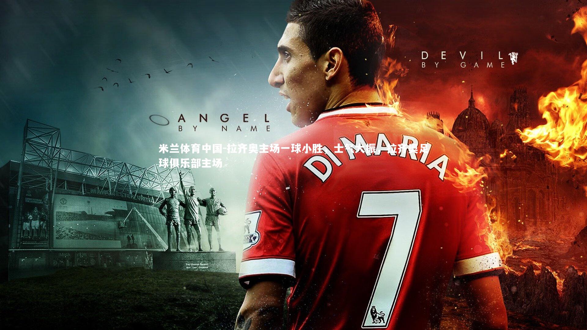 拉齐奥主场一球小胜，士气大振，拉齐奥足球俱乐部主场