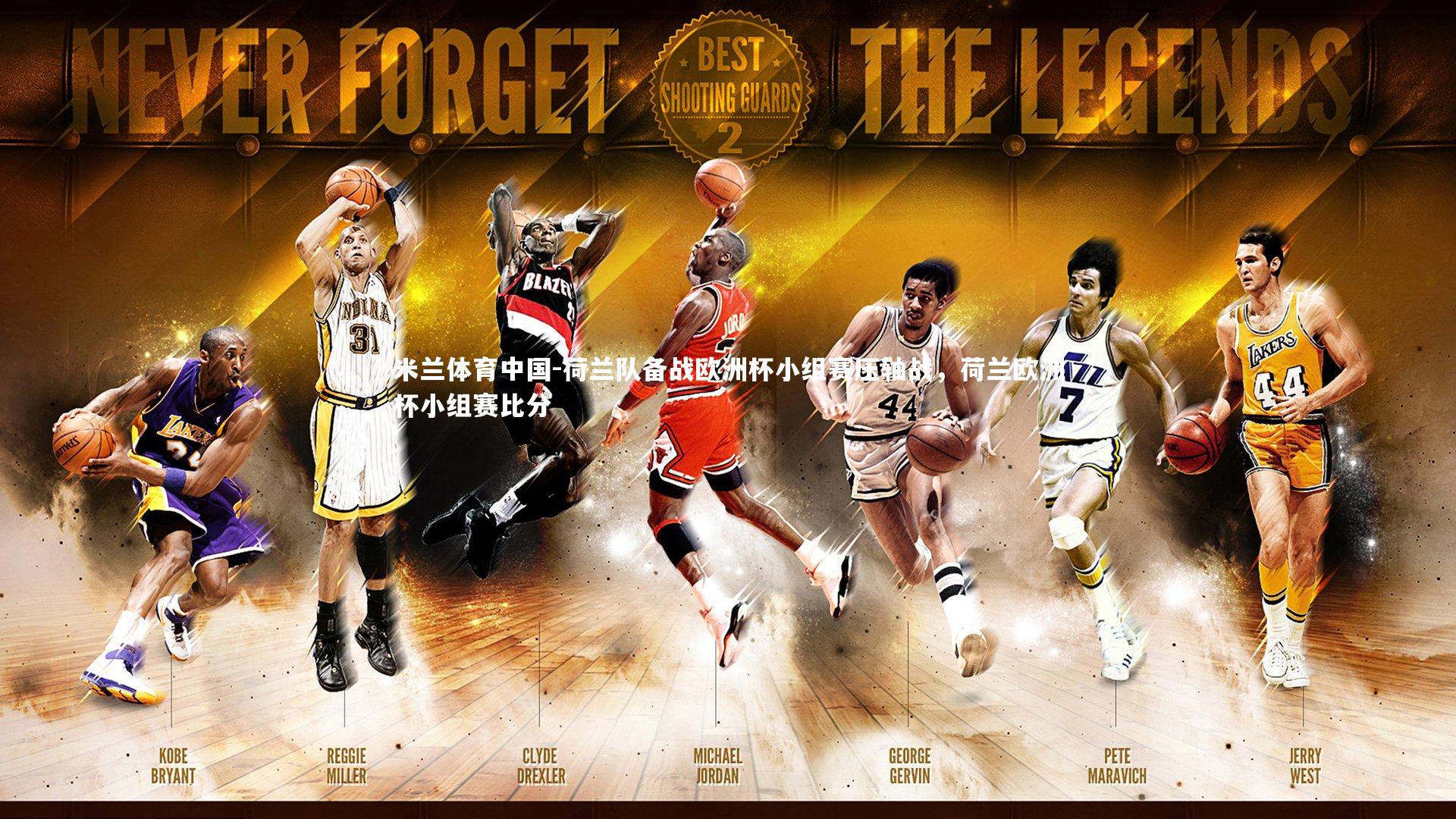 荷兰队备战欧洲杯小组赛压轴战，荷兰欧洲杯小组赛比分