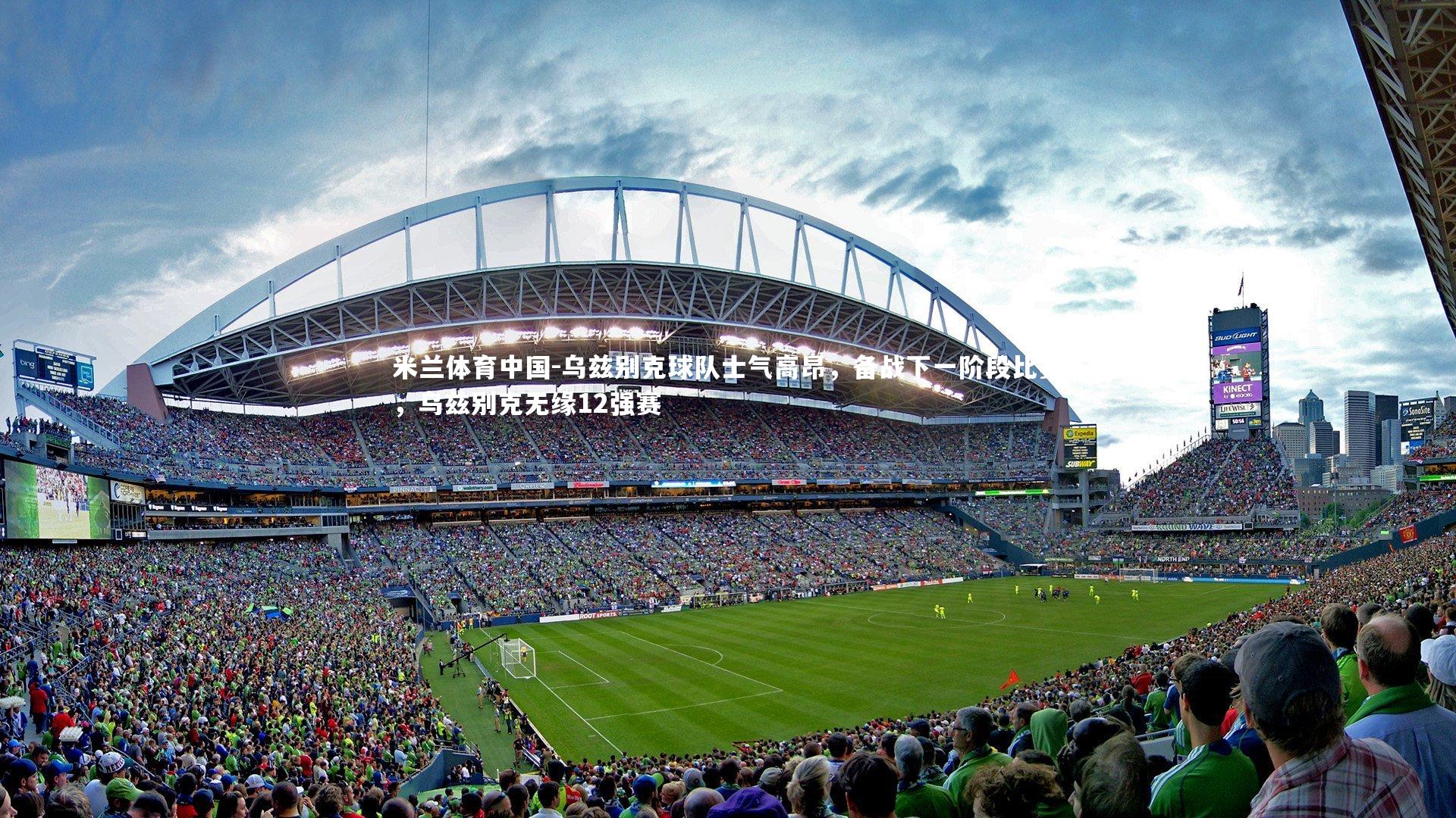 乌兹别克球队士气高昂，备战下一阶段比赛，乌兹别克无缘12强赛