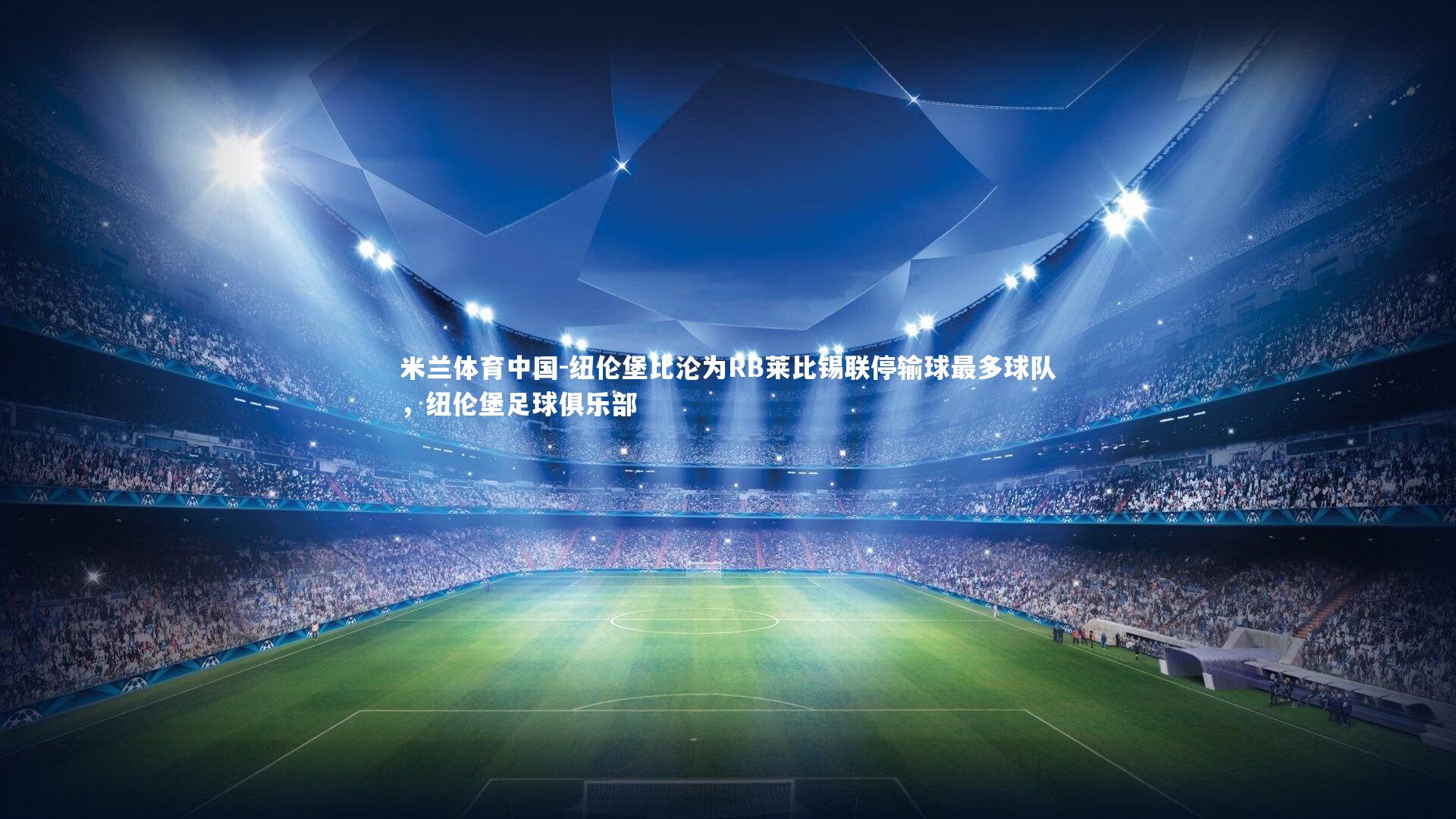 纽伦堡比沦为RB莱比锡联停输球最多球队，纽伦堡足球俱乐部