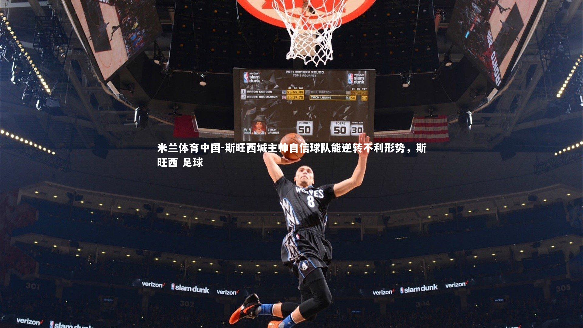 斯旺西城主帅自信球队能逆转不利形势，斯旺西 足球