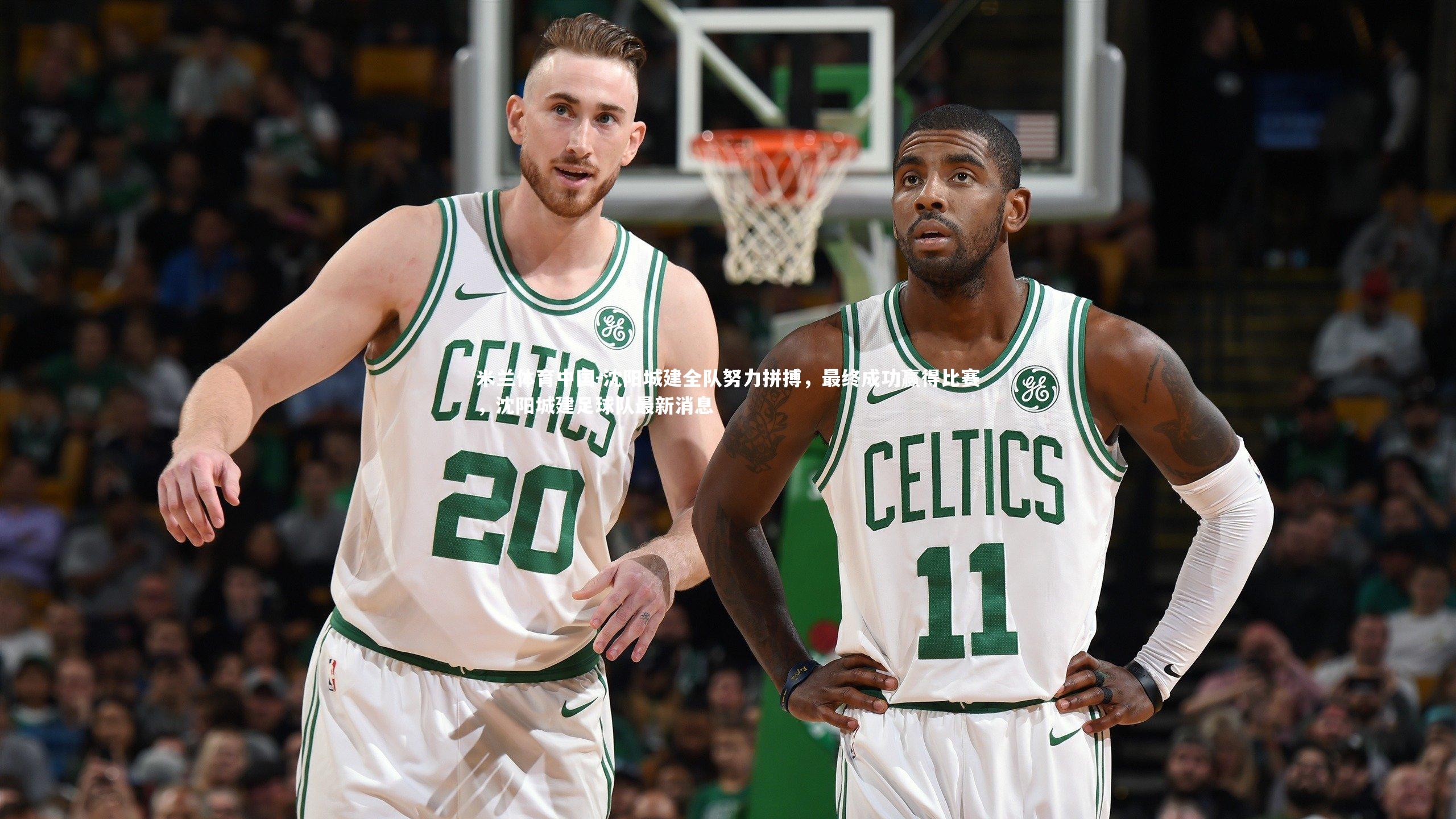 沈阳城建全队努力拼搏，最终成功赢得比赛，沈阳城建足球队最新消息