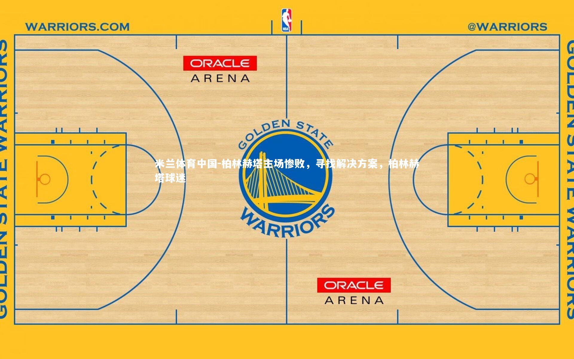 柏林赫塔主场惨败，寻找解决方案，柏林赫塔球迷