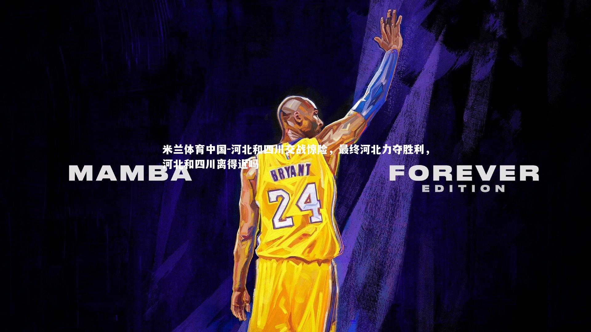 河北和四川交战惊险，最终河北力夺胜利，河北和四川离得近吗