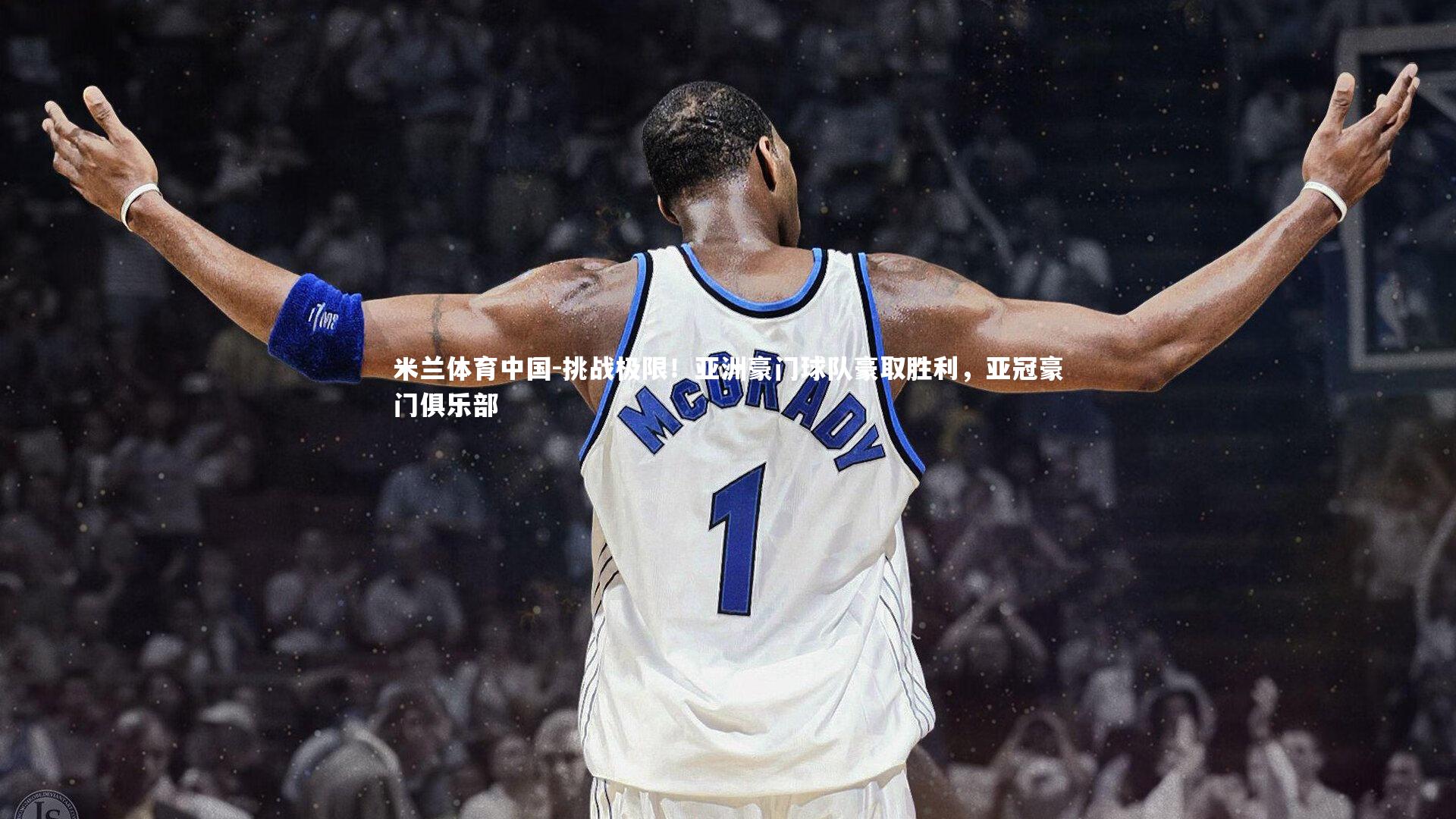 挑战极限！亚洲豪门球队豪取胜利，亚冠豪门俱乐部