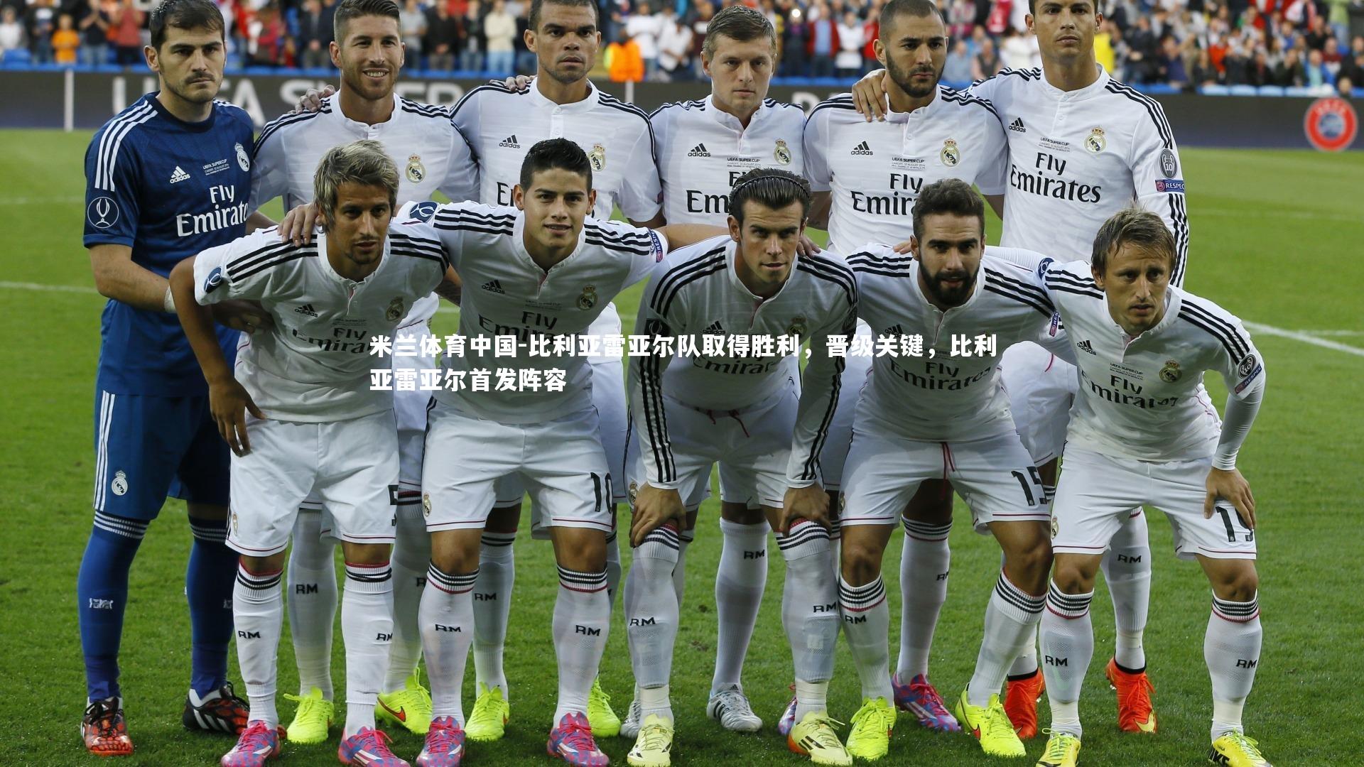 比利亚雷亚尔队取得胜利，晋级关键，比利亚雷亚尔首发阵容
