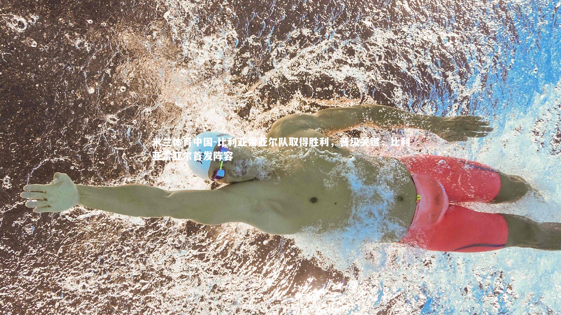 比利亚雷亚尔队取得胜利，晋级关键，比利亚雷亚尔首发阵容