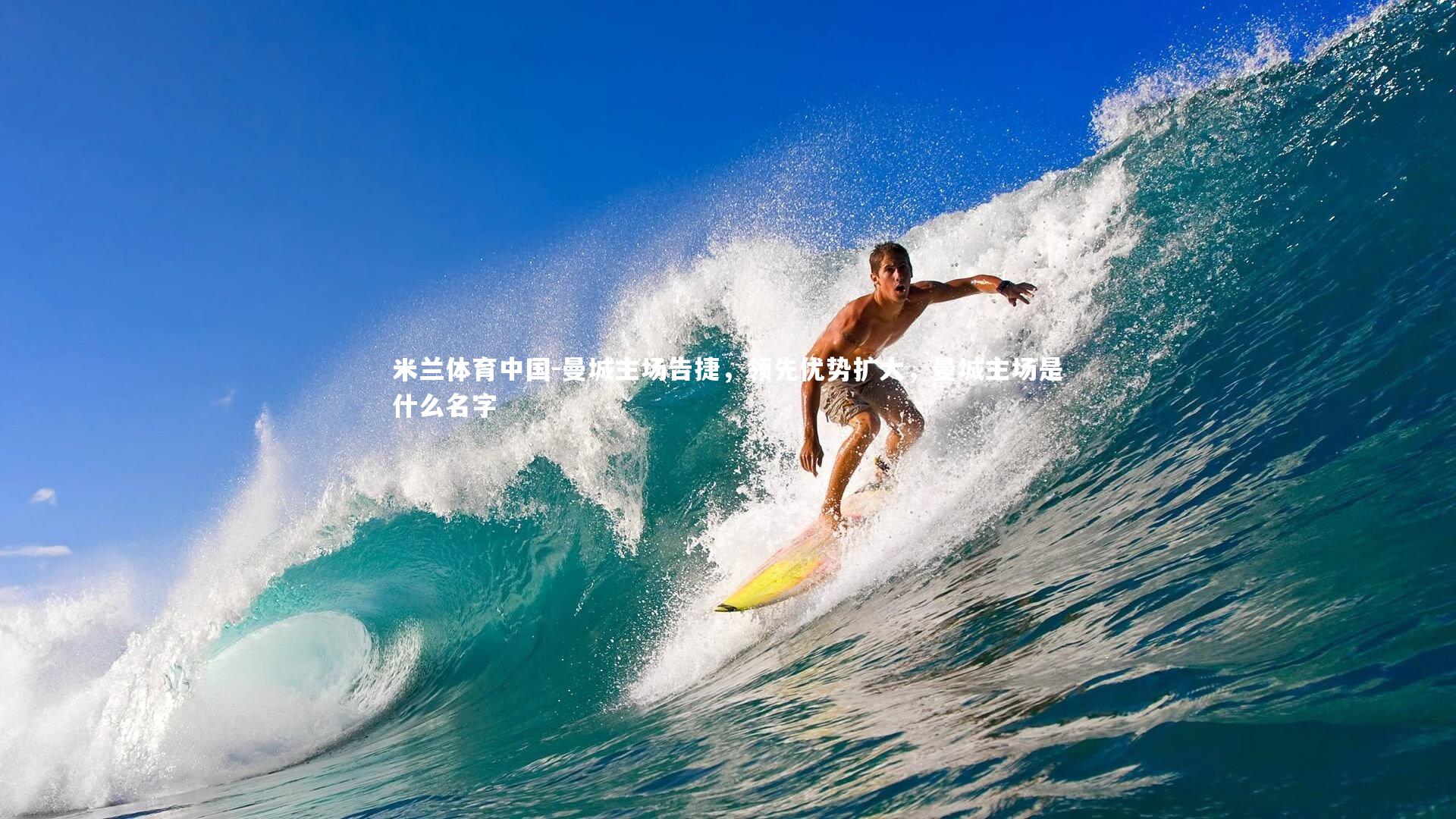 曼城主场告捷，领先优势扩大，曼城主场是什么名字