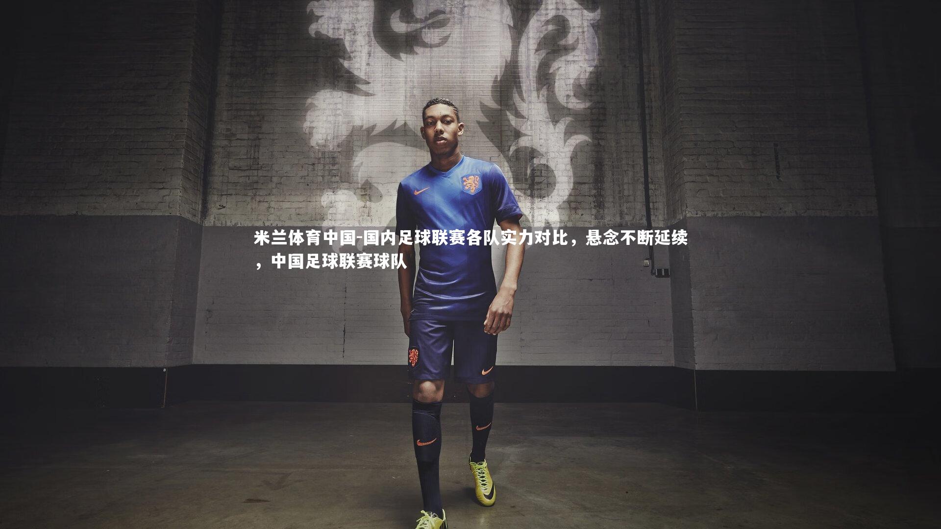 国内足球联赛各队实力对比，悬念不断延续，中国足球联赛球队