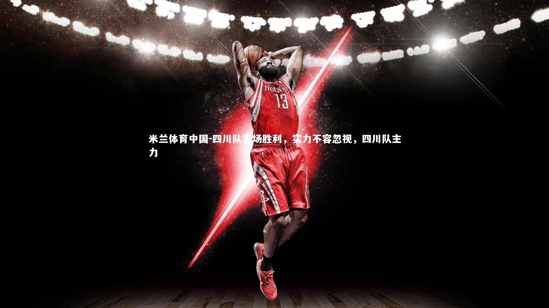 四川队客场胜利，实力不容忽视，四川队主力
