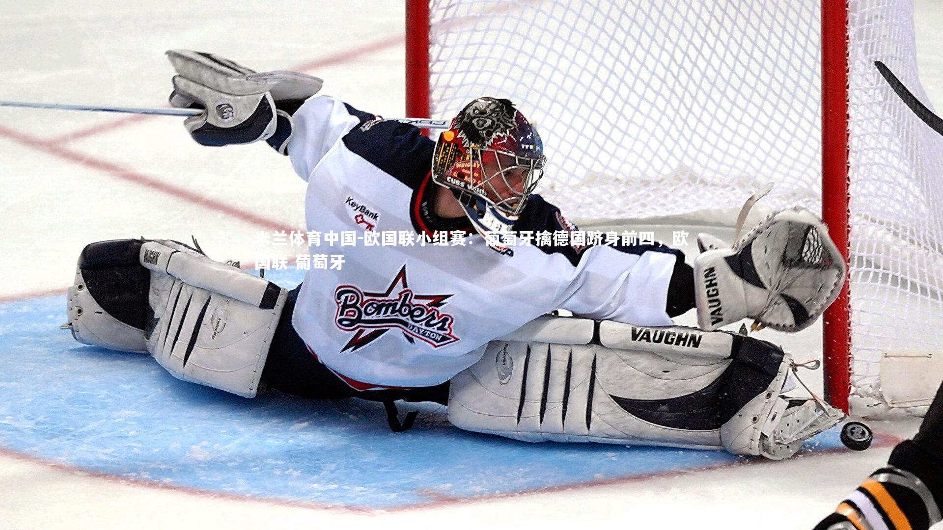 欧国联小组赛：葡萄牙擒德国跻身前四，欧国联 葡萄牙