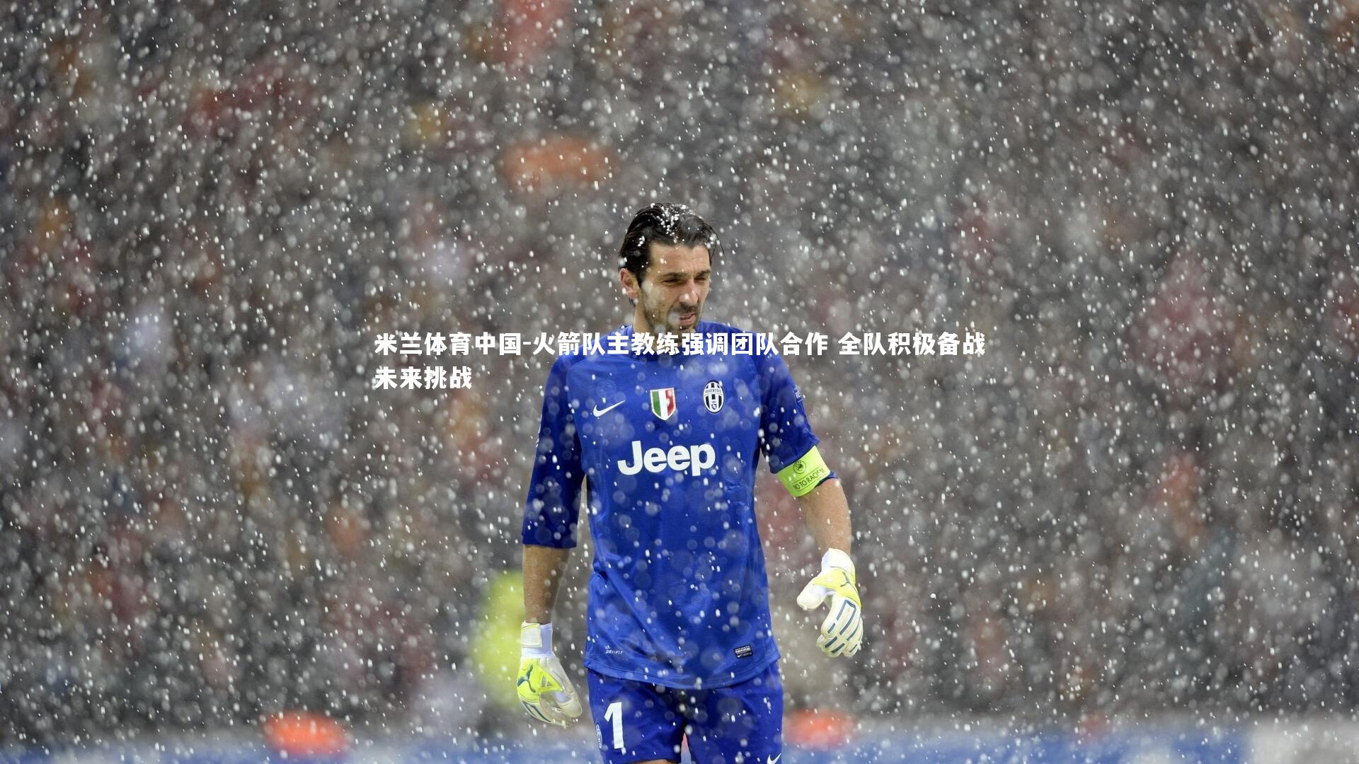 火箭队主教练强调团队合作 全队积极备战未来挑战