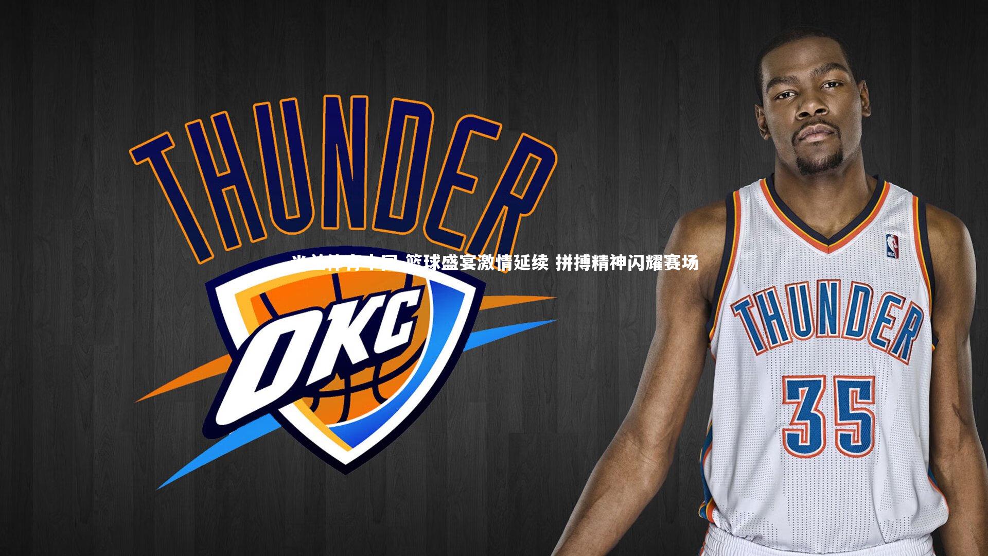 篮球盛宴激情延续 拼搏精神闪耀赛场