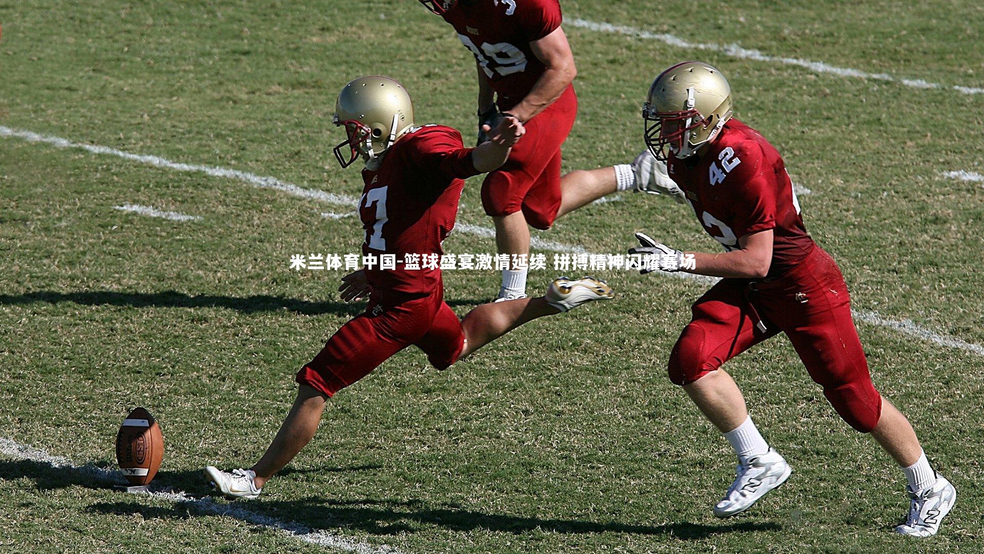 篮球盛宴激情延续 拼搏精神闪耀赛场