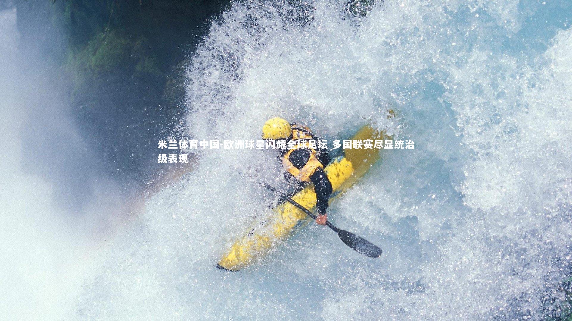 欧洲球星闪耀全球足坛 多国联赛尽显统治级表现