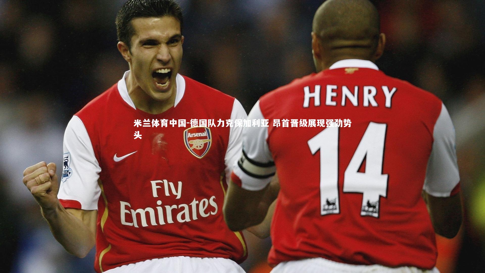 德国队力克保加利亚 昂首晋级展现强劲势头