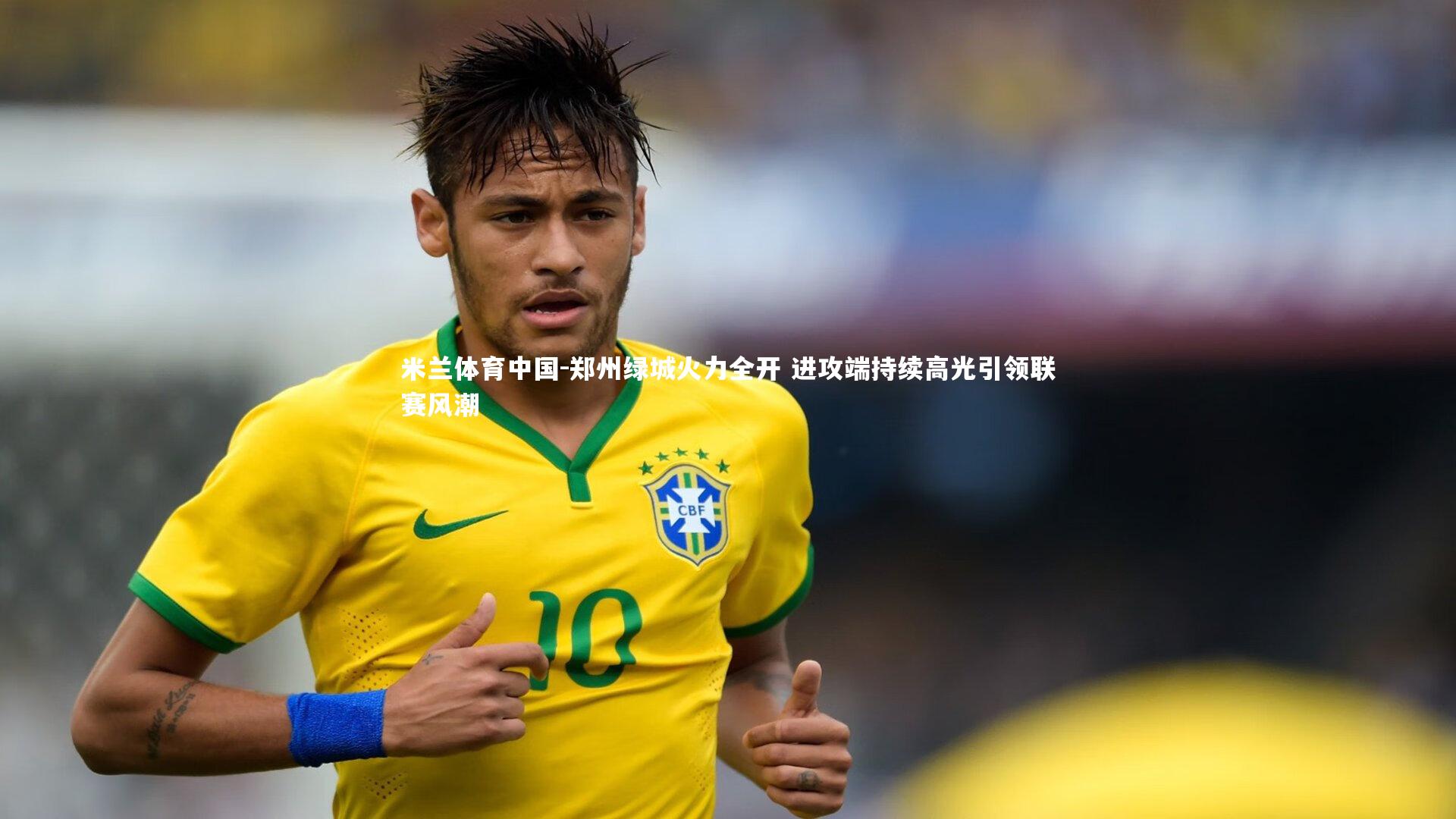郑州绿城火力全开 进攻端持续高光引领联赛风潮