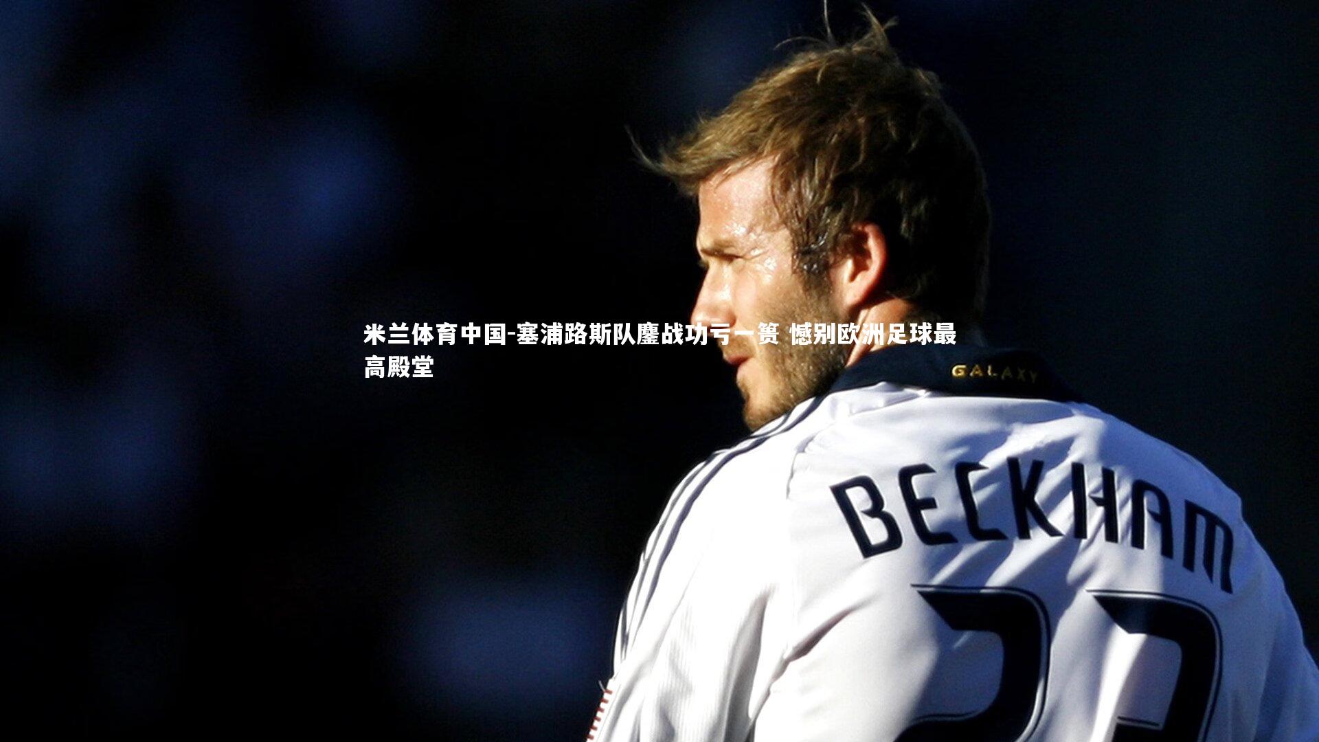 塞浦路斯队鏖战功亏一篑 憾别欧洲足球最高殿堂