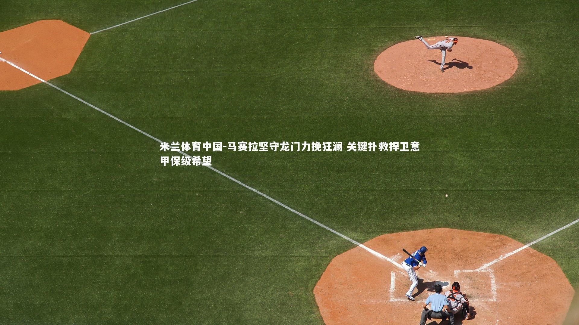 马赛拉坚守龙门力挽狂澜 关键扑救捍卫意甲保级希望
