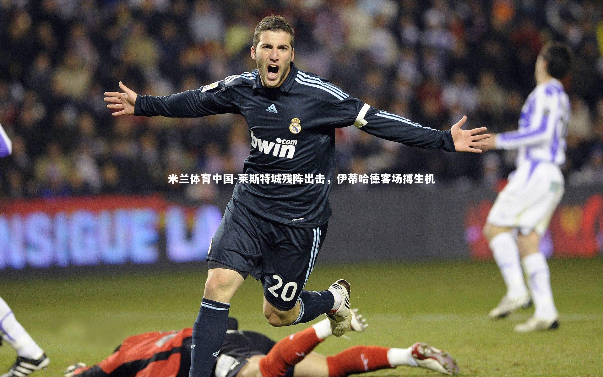 莱斯特城残阵出击，伊蒂哈德客场搏生机