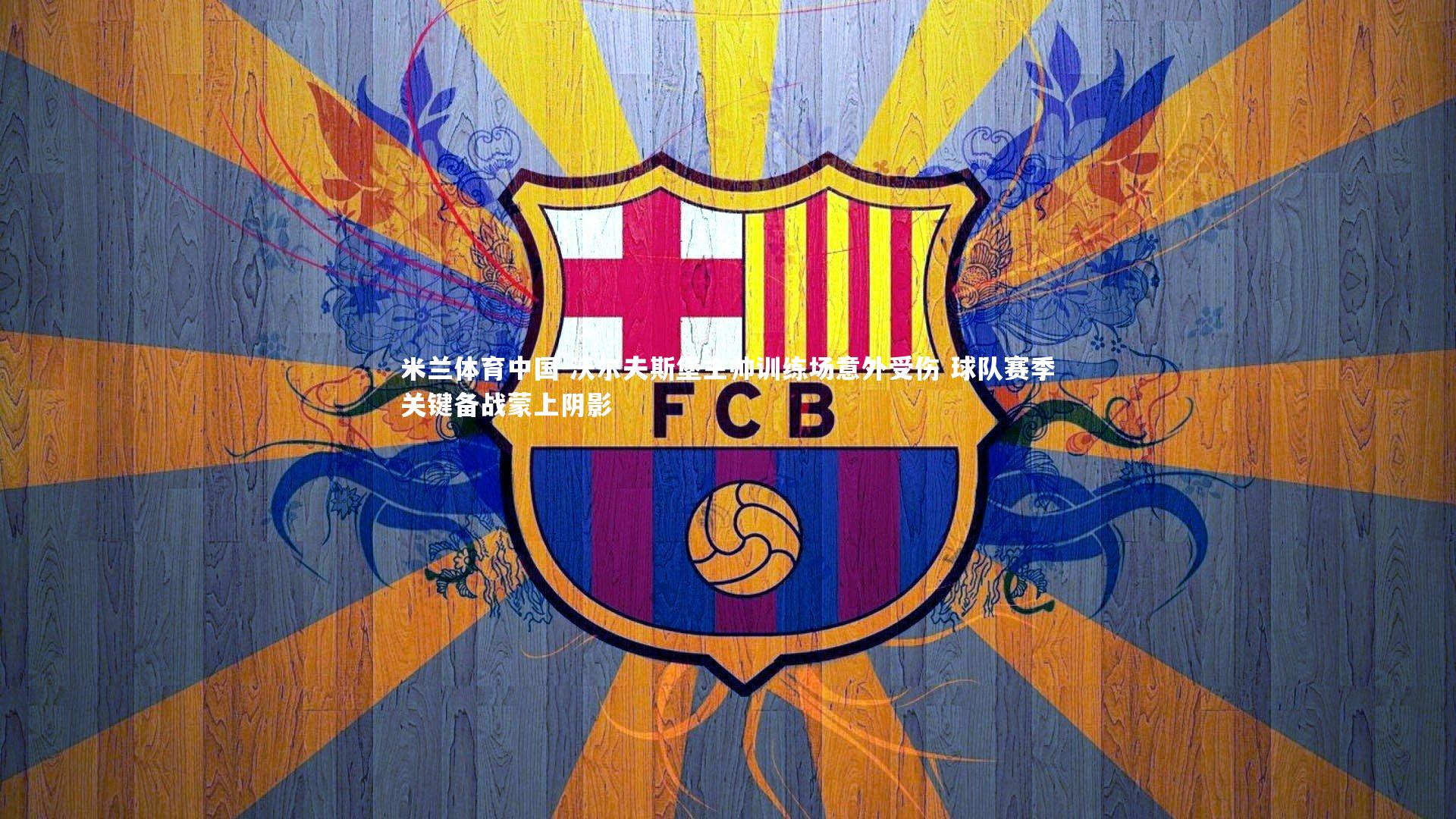 沃尔夫斯堡主帅训练场意外受伤 球队赛季关键备战蒙上阴影