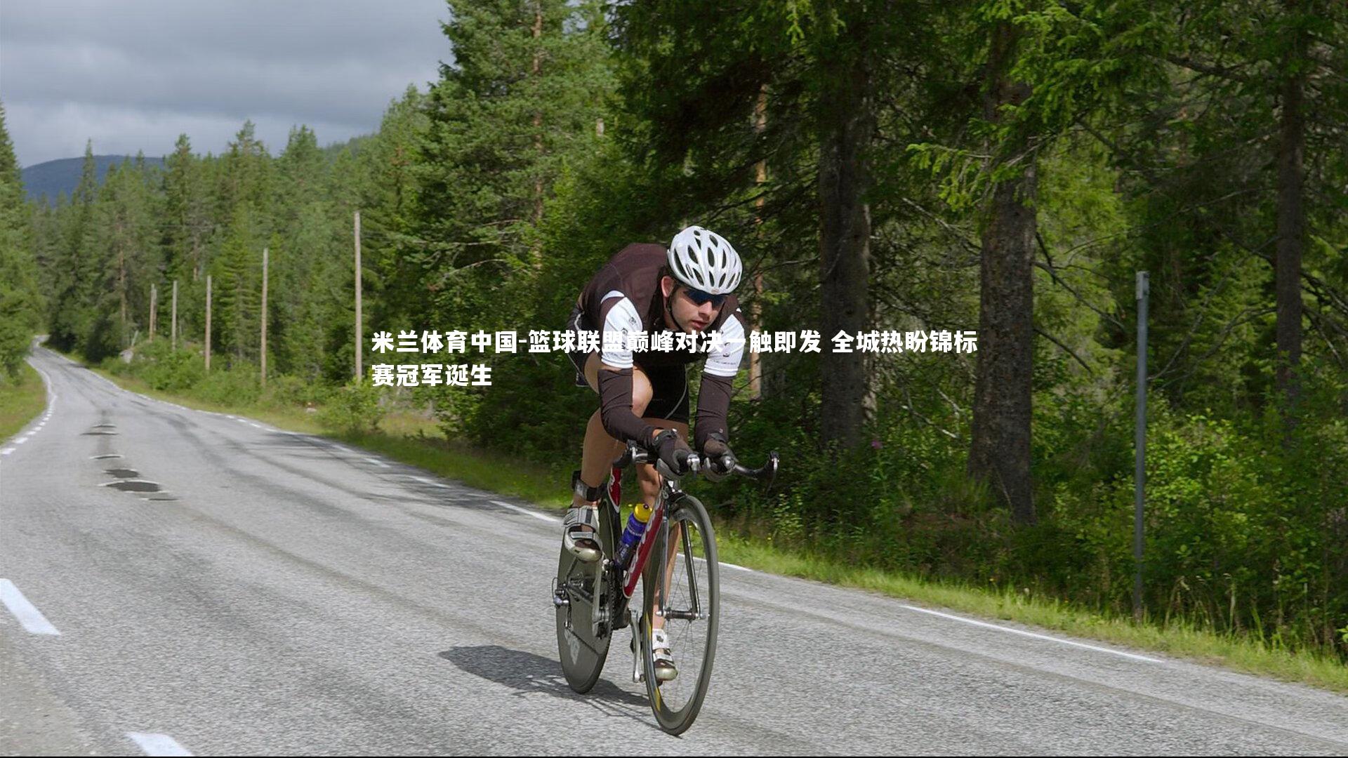 篮球联盟巅峰对决一触即发 全城热盼锦标赛冠军诞生