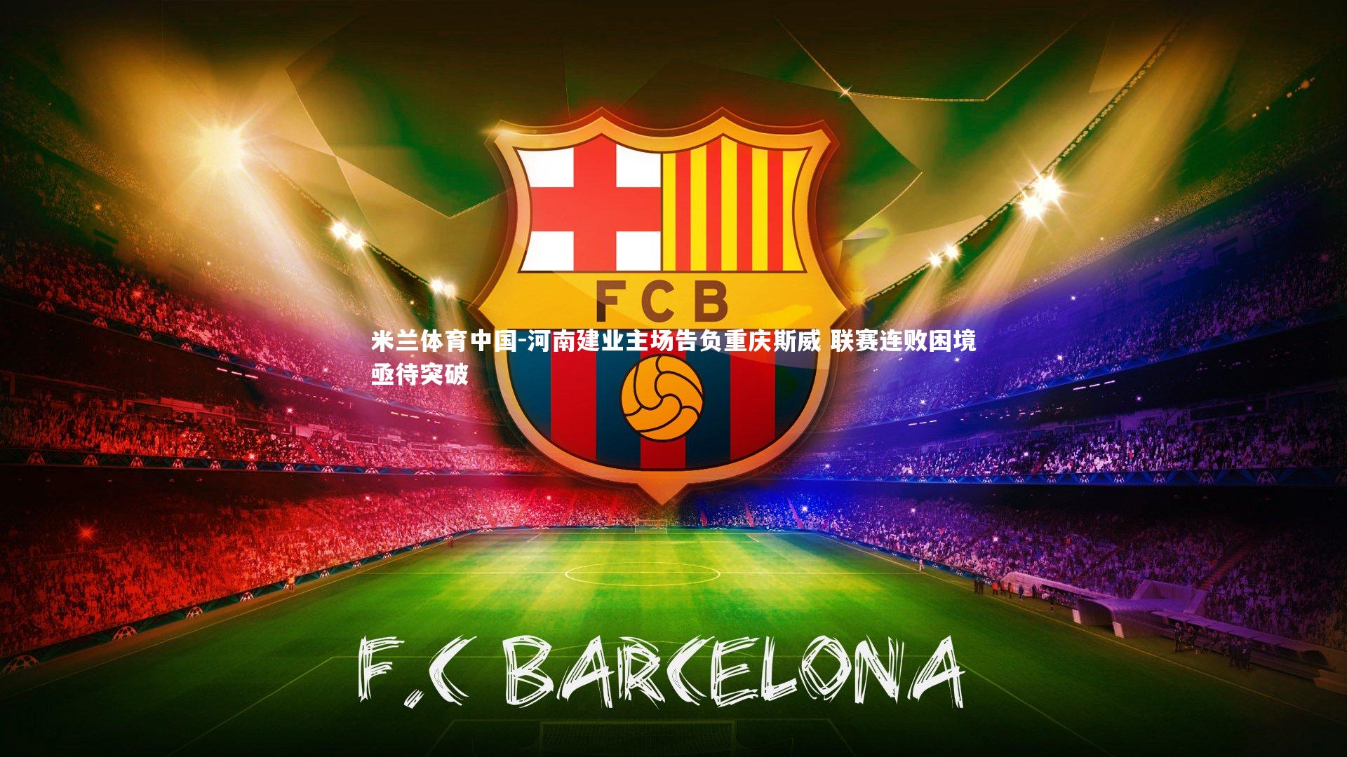 河南建业主场告负重庆斯威 联赛连败困境亟待突破