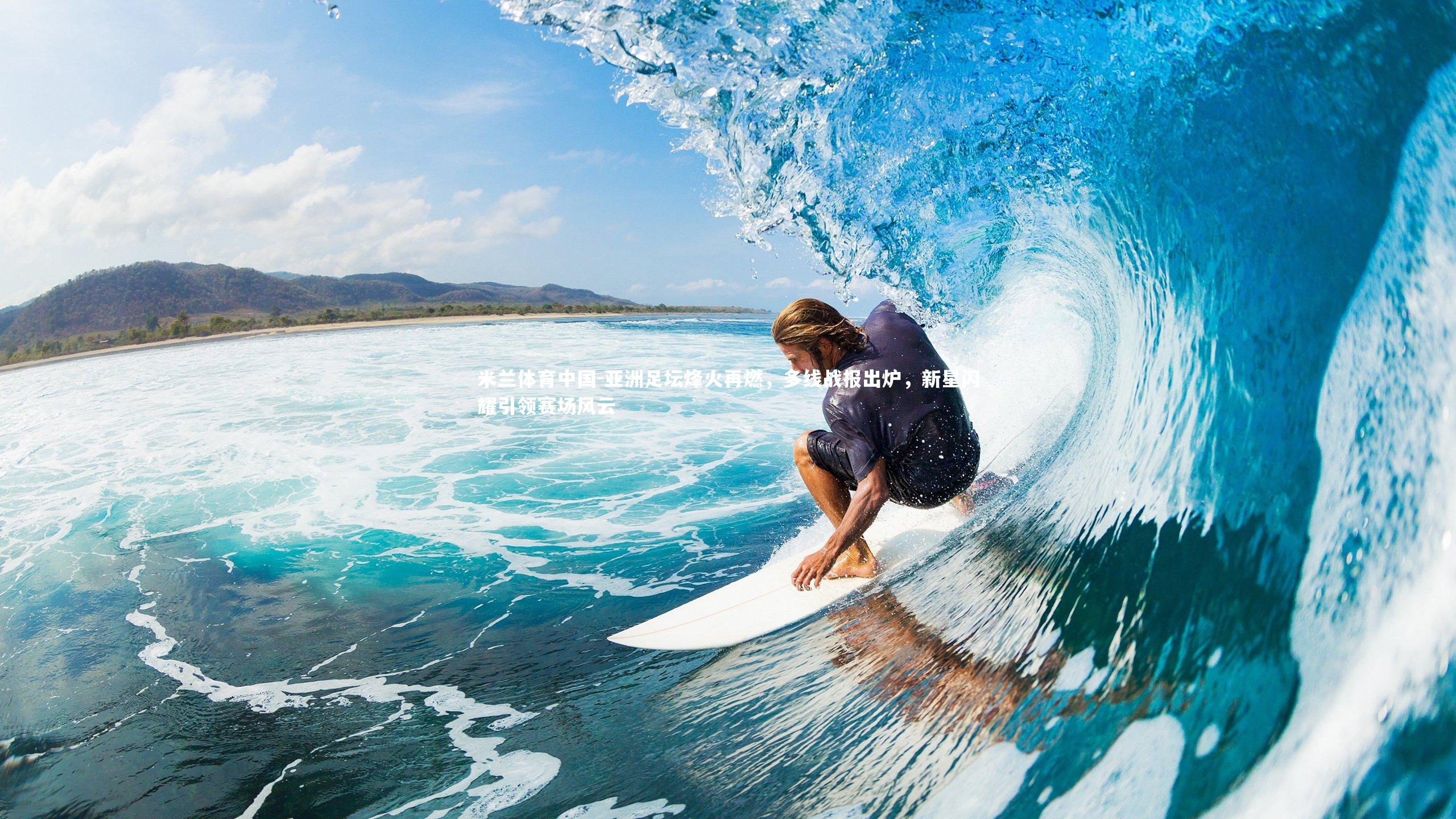 亚洲足坛烽火再燃，多线战报出炉，新星闪耀引领赛场风云