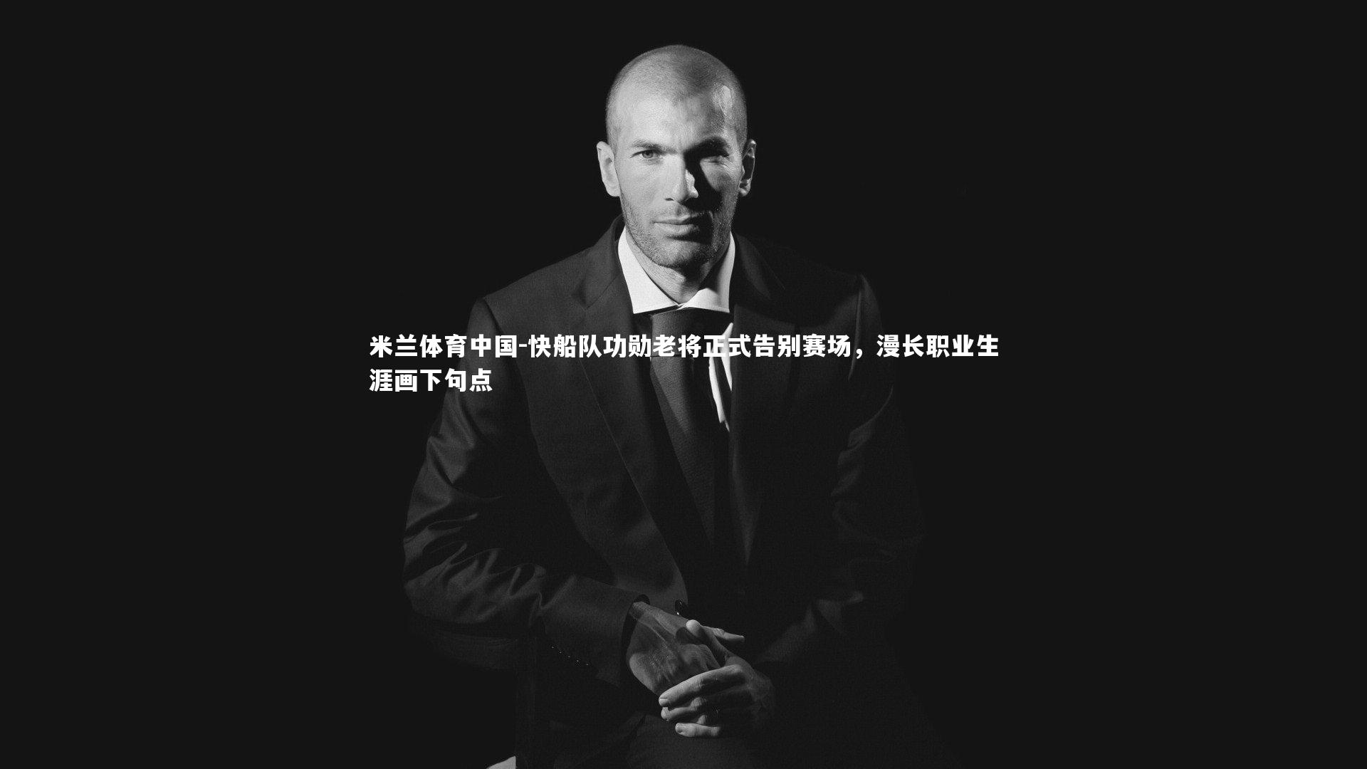 快船队功勋老将正式告别赛场，漫长职业生涯画下句点