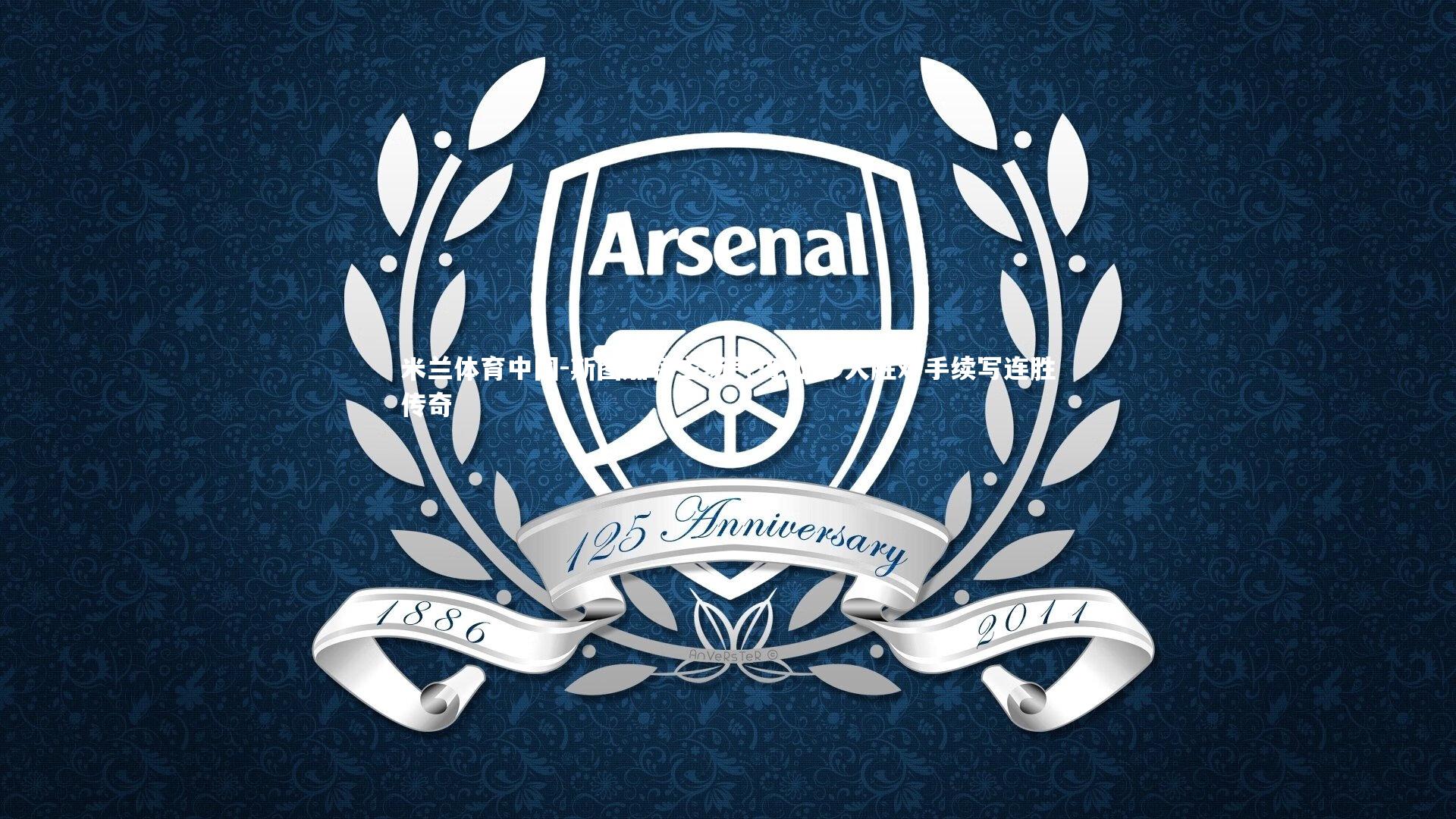 斯图加特主场气势如虹 大胜对手续写连胜传奇