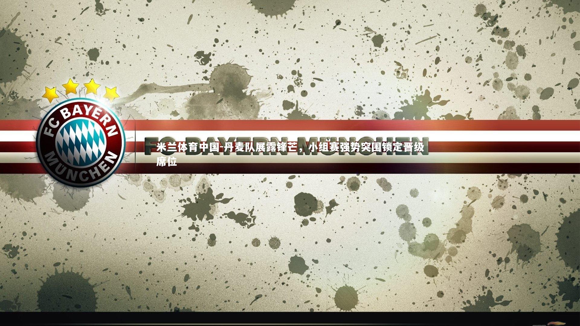 丹麦队展露锋芒，小组赛强势突围锁定晋级席位