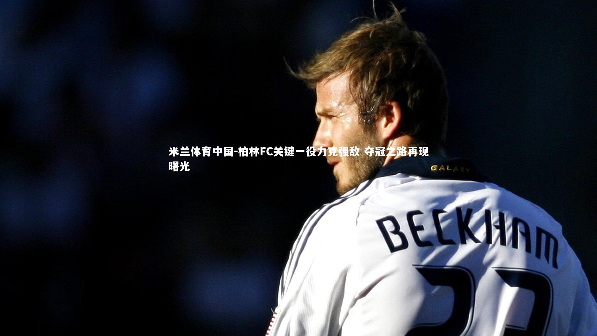 柏林FC关键一役力克强敌 夺冠之路再现曙光