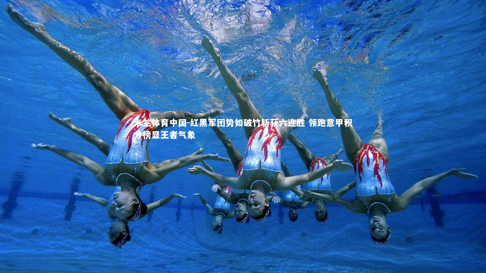 红黑军团势如破竹斩获六连胜 领跑意甲积分榜显王者气象