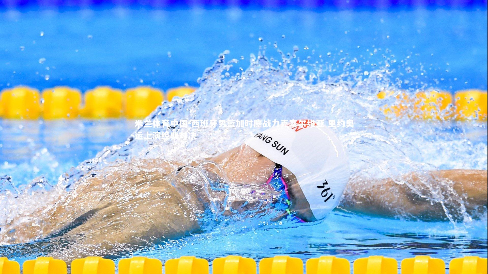 西班牙男篮加时鏖战力克塞尔维亚 里约奥运上演经典对决